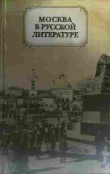 Книга Москва в русской литературе, 11-19895, Баград.рф